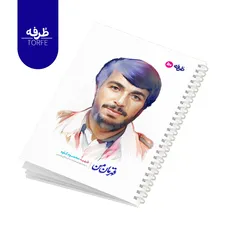 	 دفتر فنردار 50 برگ - طرح شهید محمود کاوه